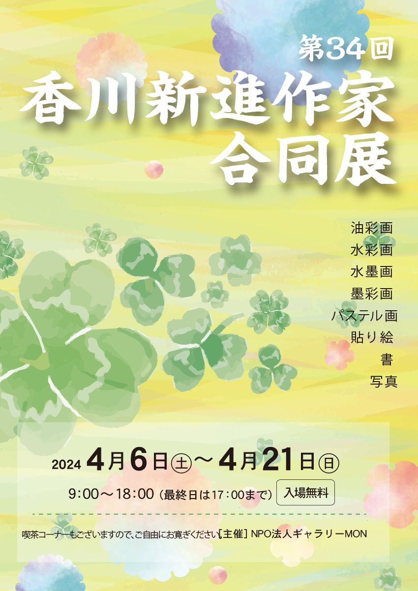 34th香川新進作家合同展