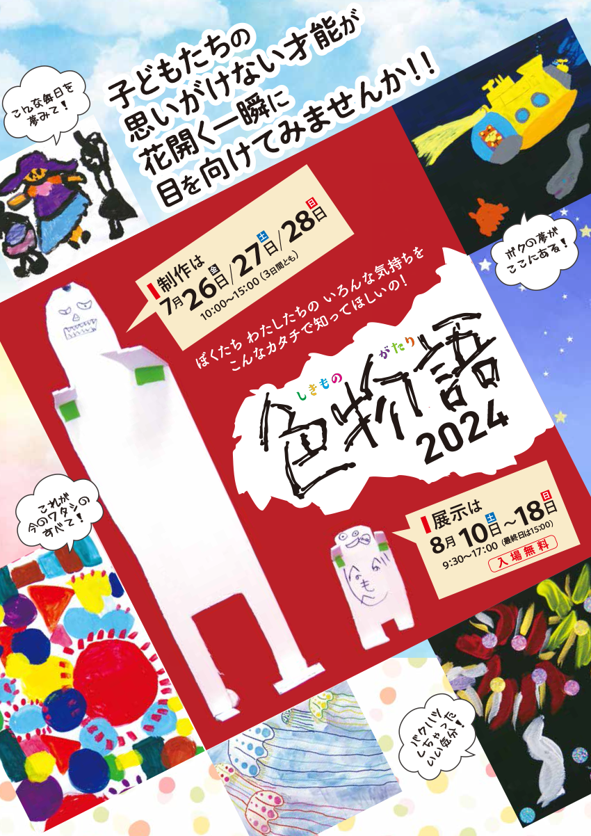 色物語2024