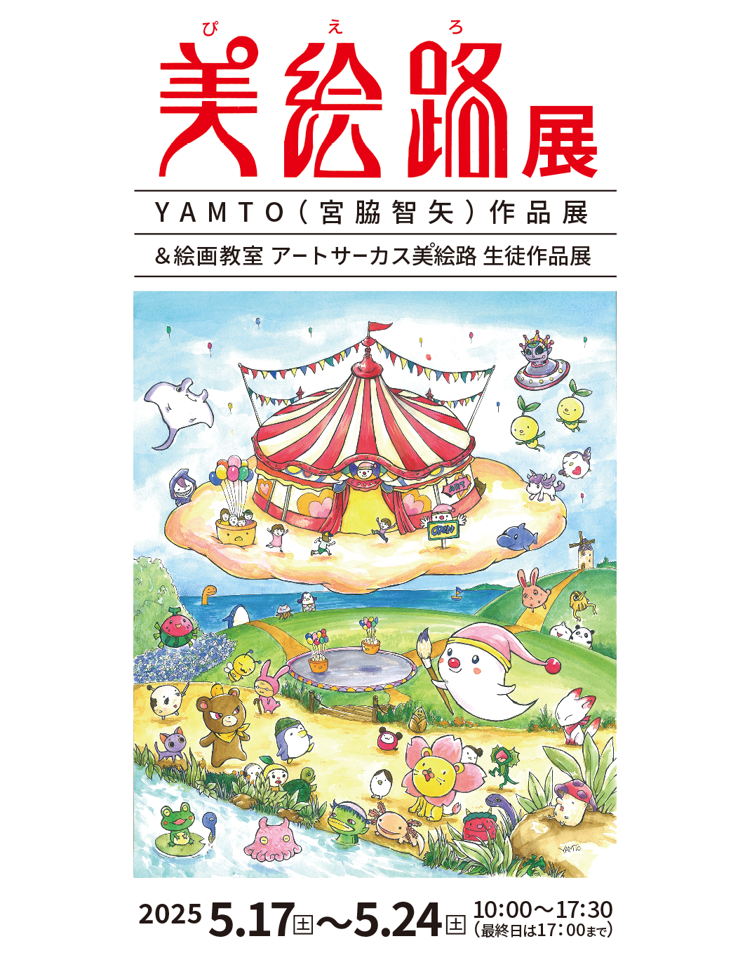 美絵路(ぴえろ)展 YAMTO(宮脇智矢)作品展