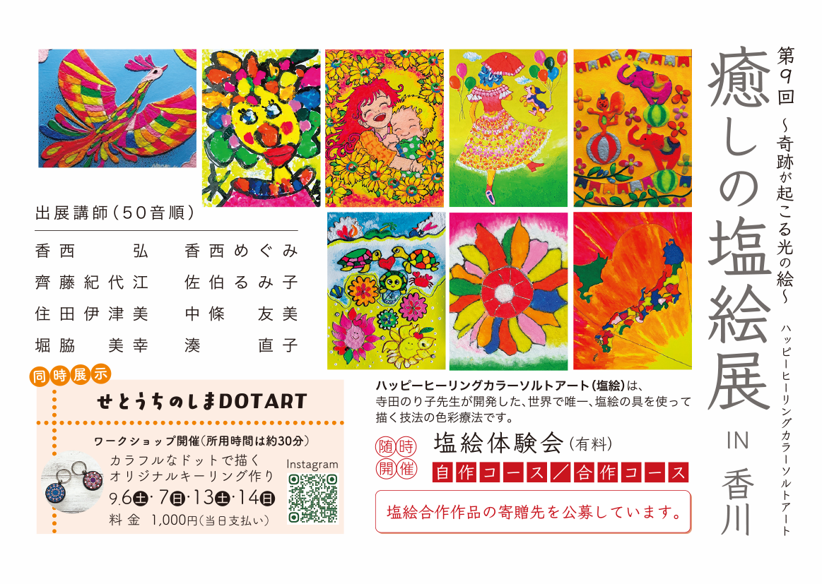 第9回〜奇跡が起こる光の絵〜 癒しの塩絵展 IN 香川