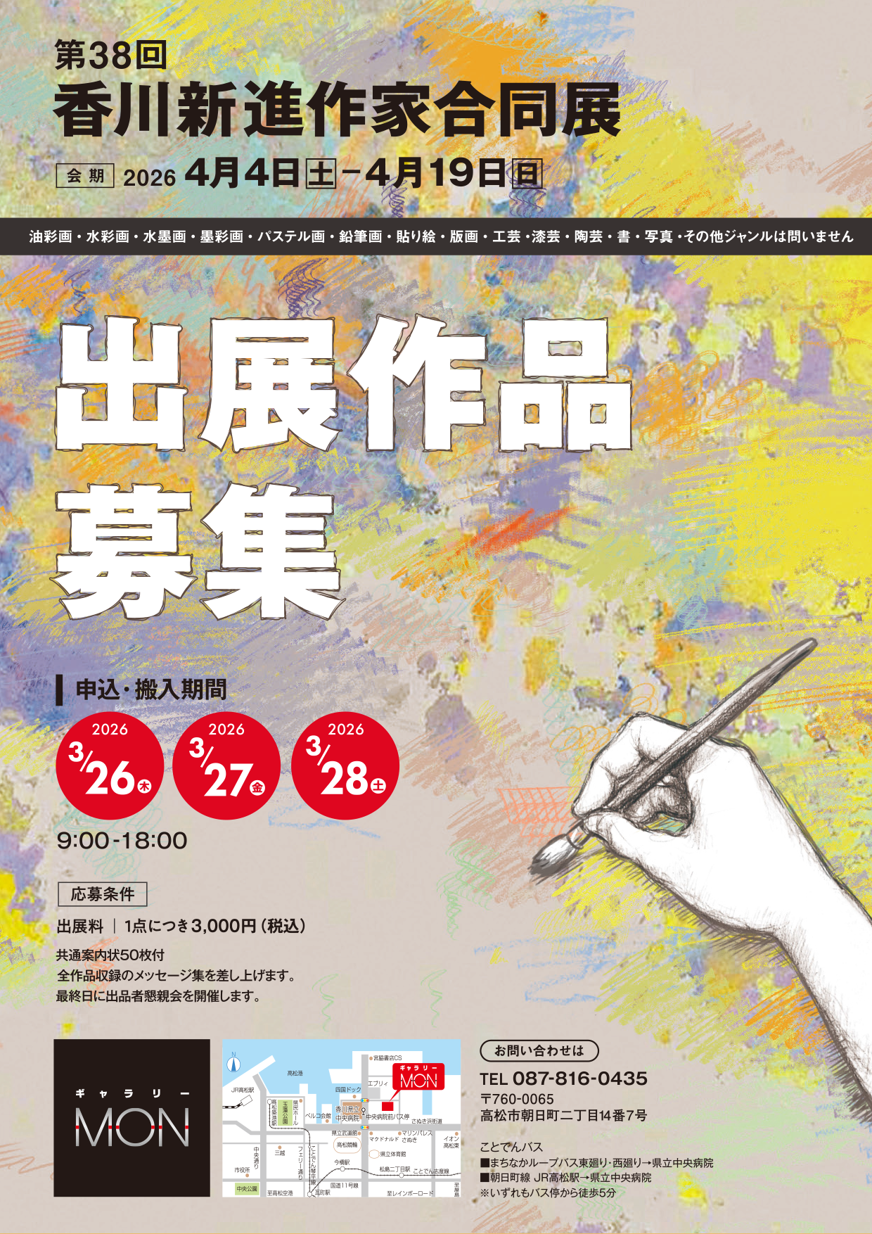38th香川新進作家合同展 作品募集