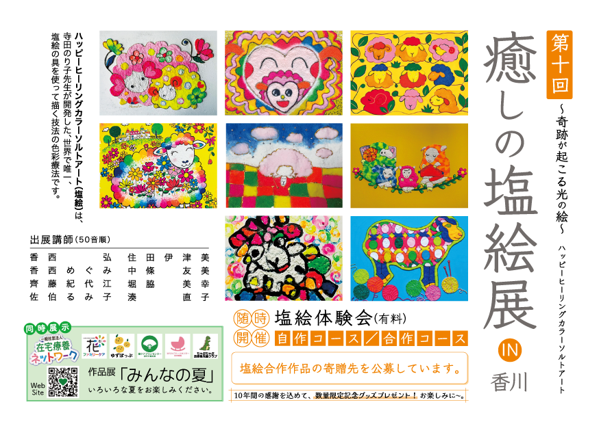 第10回癒しの塩絵展