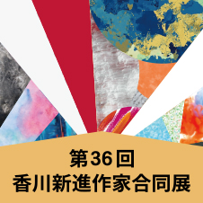 第36回　香川新進作家合同展