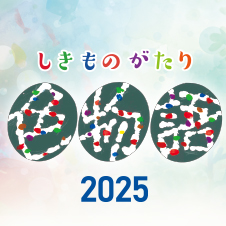 色物語 2025