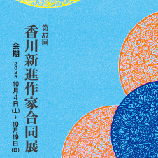 第37回　香川新進作家合同展