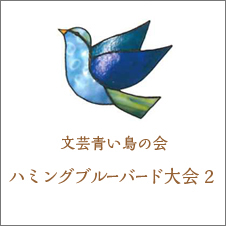 文芸青い鳥の会