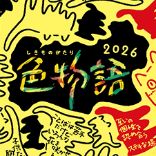 色物語&emsp;2026