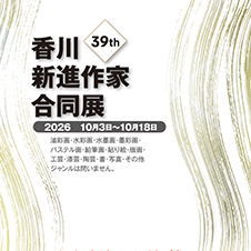 第39回&emsp;香川新進作家合同展