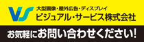 ビジュアル・サービス株式会社